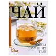 russische bücher:  - Чай. Миксы домашних трав