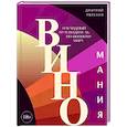 russische bücher: Дмитрий Мережко - Виномания. Наглядный путеводитель по винному миру