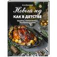 russische bücher: Клыканова А. - Новый год как в детстве. Рецепты, наполненные воспоминаниями
