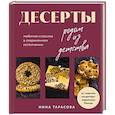 russische bücher: Тарасова Н. - Десерты родом из детства. Любимая классика в современном исполнении