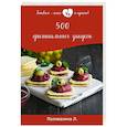 russische bücher: Поливалина Л.А. - 500 оригинальных закусок