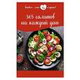 russische bücher:  - 365 салатов на каждый день