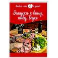 russische bücher:  - Закуски к вину, пиву, водке