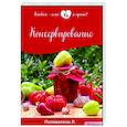 russische bücher: Поливалина Л.А. - Консервирование