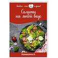 russische bücher: Поливалина Л.А. - Салаты на любой вкус