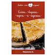 russische bücher: Ивушкина О. - Самые вкусные пироги и пирожки