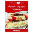 russische bücher: Ивушкина О. - Тайная формула запеканки