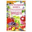 russische bücher: Михайлова Л.М. - Настольная книга домашнего винодела