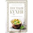russische bücher: Архимандрит Онуфрий - Постная кухня с правилами поста