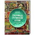 Сокровища грузинской кухни. Ароматы гостеприимной страны