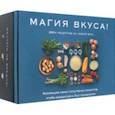russische bücher: Друэ Валери - Магия вкуса. Комплект из 3-х книг