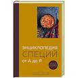 russische bücher:  - Энциклопедия специй от А до Я. 100 самых известных специй со всего мира