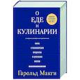 russische bücher: Гарольд Макги - О еде и кулинарии. Наука о разнообразии продуктов и сочетании вкусов