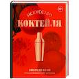 russische bücher: Оже Ж., Даниэль Т., Фоссар Э. и др. - Искусство Коктейля. 400 рецептов. Практический курс бармена