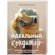 russische bücher: Митюшкина Е. - Идеальный кондитер. Пошаговый гид от простых конфет до изумительных тортов