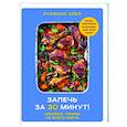 russische bücher: Рукмини Айер - Запечь за 30 минут! Ленивые ужины со всего света
