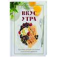 russische bücher: Маша Шелушенко - Вкус утра. Красивые завтраки для будней и неспешных выходных