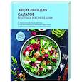 russische bücher:  - Энциклопедия салатов. Рецепты и рекомендации