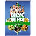russische bücher: Яблоков М. Е. - Вкус игры. Рецепты по мотивам The Sims