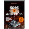 russische bücher: Джейсон Кларк - Кофе и алкоголь. Искусство приготовления кофе и кофейных коктейлей