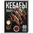 russische bücher:  - Кебабы. Техника и секреты приготовления. 60 рецептов шиш-кебабов, дёнер-кебабов, люля-кебабов