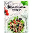 russische bücher: Мария Лисицына - Итальянские ужины, которые легко приготовить. Buona sera!