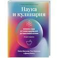 russische bücher: Бреннер М.,Сёренсен П.,Вейтц Д. - Наука и кулинария. Физика еды. От повседневной до высокой кухни