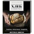 russische bücher: Марк Биттман, Керри Конан - Цельнозерновой хлеб и выпечка. Теория, практика, рецепты