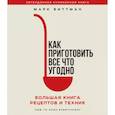 russische bücher: Марк Биттман - Как приготовить все что угодно. Большая книга рецептов и техник