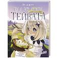 russische bücher: Джун Я. - Хэн мэйвэй! Еда из мира Тейвата. Неофициальное издание для фанатов Геншина