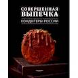russische bücher:  - Совершенная Выпечка. Кондитеры России
