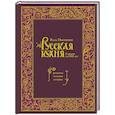 Русская кухня. Главное за 500 лет. Рецепты, техники, история