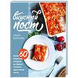 russische bücher: Ольга Войнова - Вкусный пост. Более 60 рецептов, которые вы будете готовить даже после поста