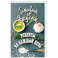russische bücher: Треер Г.М. - Рецепты на каждый день