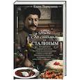 За столом со Сталиным. История эпохи в рецептах и меню. Что было на столе  колхозника и первого секретаря? Неподкупные свидетели: кулинарные книги конца XIX — середины XX в.