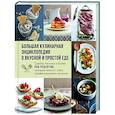 russische bücher:  - Большая кулинарная энциклопедия о вкусной и простой еде. Советы, техники и более 200 рецептов