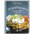 Позавтракаем? 62 яркие идеи для самого бодрого утра