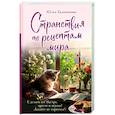 russische bücher: Юлия Евдокимова - Странствия по рецептам мира. Сделаем все быстро, просто и вкусно!