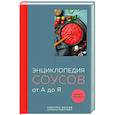 russische bücher:  - Энциклопедия соусов от А до Я