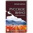 russische bücher: Озерная Е. - Русское вино. Время открытий! Российские виноделы против самых распространенных винных заблуждений