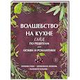 russische bücher: Дон Аврора Хант - Волшебство на кухне. Гайд по рецептам для любви и романтики