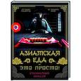 russische bücher: Сурин А.А. - Азиатская еда - это просто! Кулинарный ниндзя. Лучшие рецепты от Toshayo Food