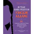 russische bücher: Ифигения Джонс - Жуткая книга рецептов Уэнсдэй Аддамс. Неофициальное издание