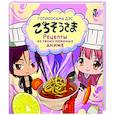 russische bücher: Цербст П. - Готисосама дэс. Рецепты из твоих любимых аниме