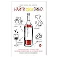 russische bücher: Норман Кэйти - Найти свое вино