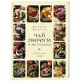 russische bücher: Мосягина Е.А. - Чай, пироги и не только. Сезонное меню