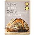 russische bücher: Форкиш К. - Мука, вода, соль, дрожжи: Безупречные пицца и ремесленный хлеб у вас дома
