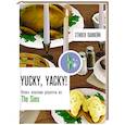 russische bücher: Панкейк С. - Yucky, yacky! Очень вкусные рецепты из Симс
