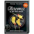 russische bücher: Друэ В.,Вьель П.-Л. - Паста и не только. Магия домаш.кухни. Лучшие и оригинальные рецепты