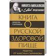Книга о русской здоровой пище. Рецепты от Максима Сырникова